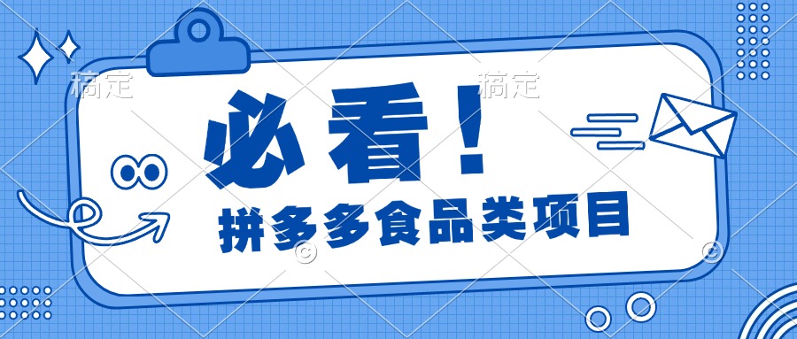 必看！拼多多食品项目，全程运营教学，日出千单-小白搞钱