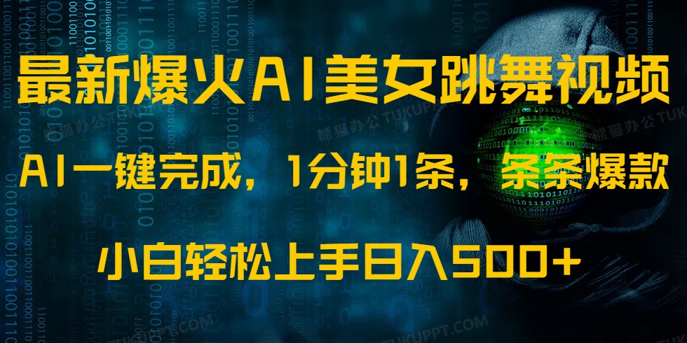 最新爆火AI发光美女跳舞视频，1分钟1条，条条爆款，小白轻松无脑日入500+-小白搞钱