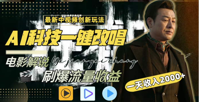 最新中视频创新玩法，AI科技一键改唱电影解说，刷爆流量收益，一天变现2000+-小白搞钱