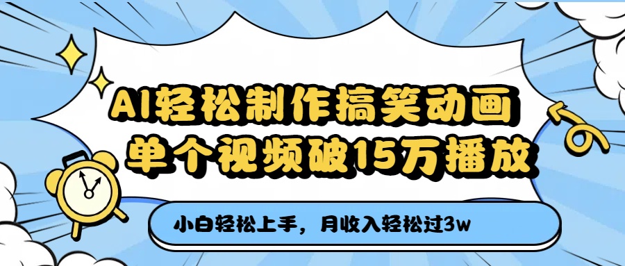 AI轻松制作搞笑动画，单个视频破15万播放，月收入轻松过3万-小白搞钱
