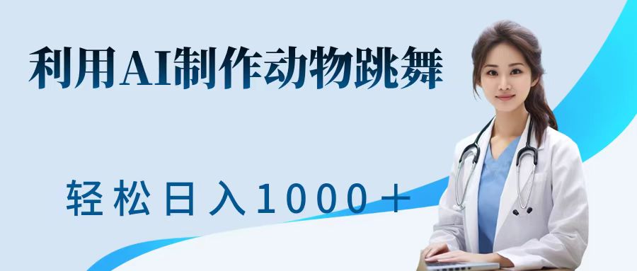 利用ai制作动物跳舞短视频，引爆全网，一键生成视频，轻松日入1000＋+-小白搞钱