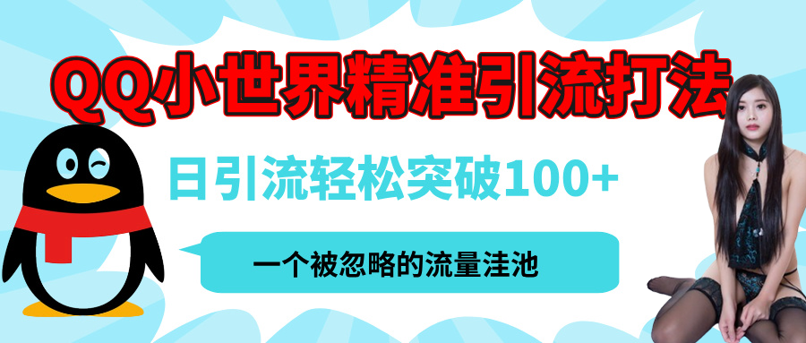 QQ小世界，被严重低估的私域引流平台，流量年轻且巨大，实操单日引流100+创业粉，月精准变现1W+-小白搞钱