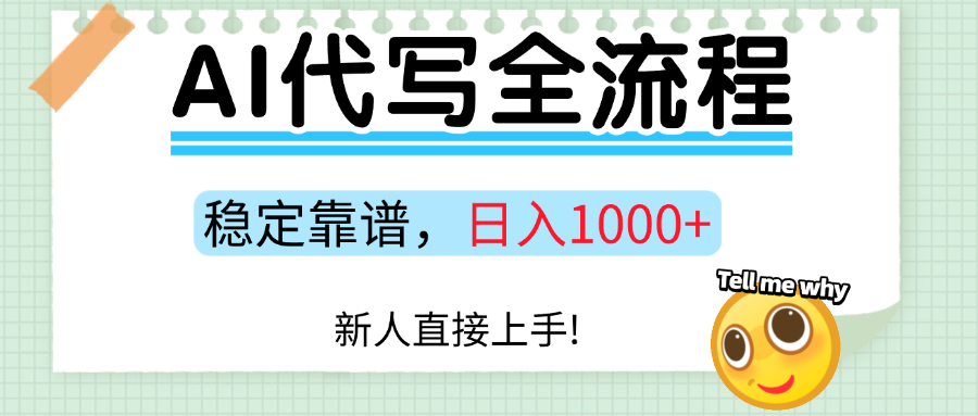 Ai代写最靠谱稳定的项目，新人直接上手，稳定日入三位数！-小白搞钱