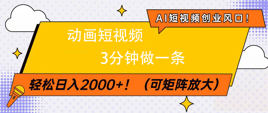AI短视频创业风口！动画短视频3分钟做一条，轻松日入2000+-小白搞钱