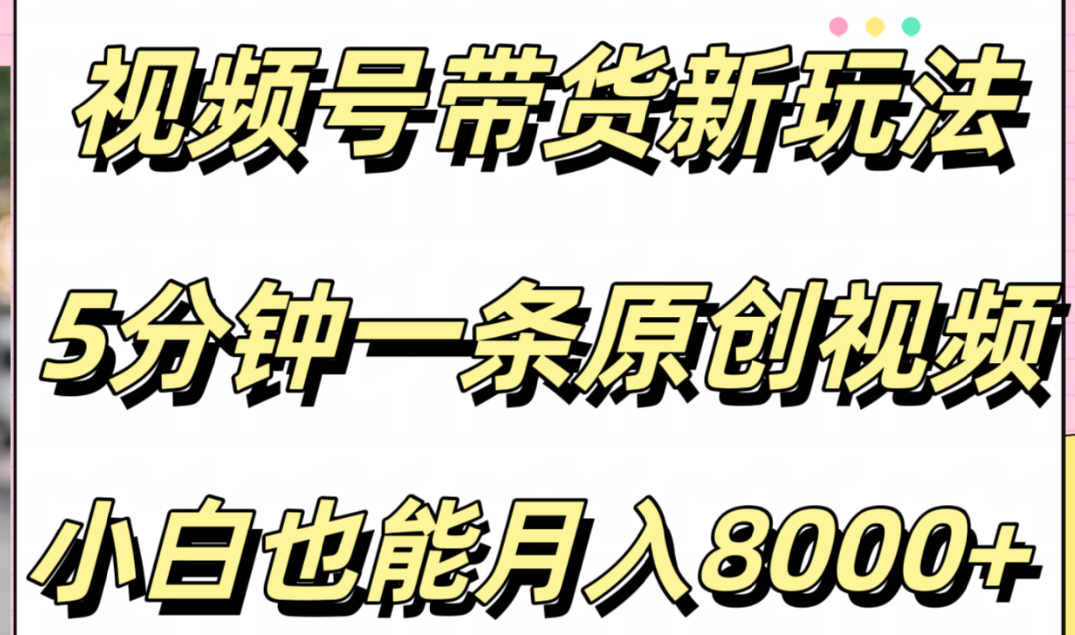 视频号带货新玩法，5分钟一条原创视频，小白也能月入8000+-小白搞钱