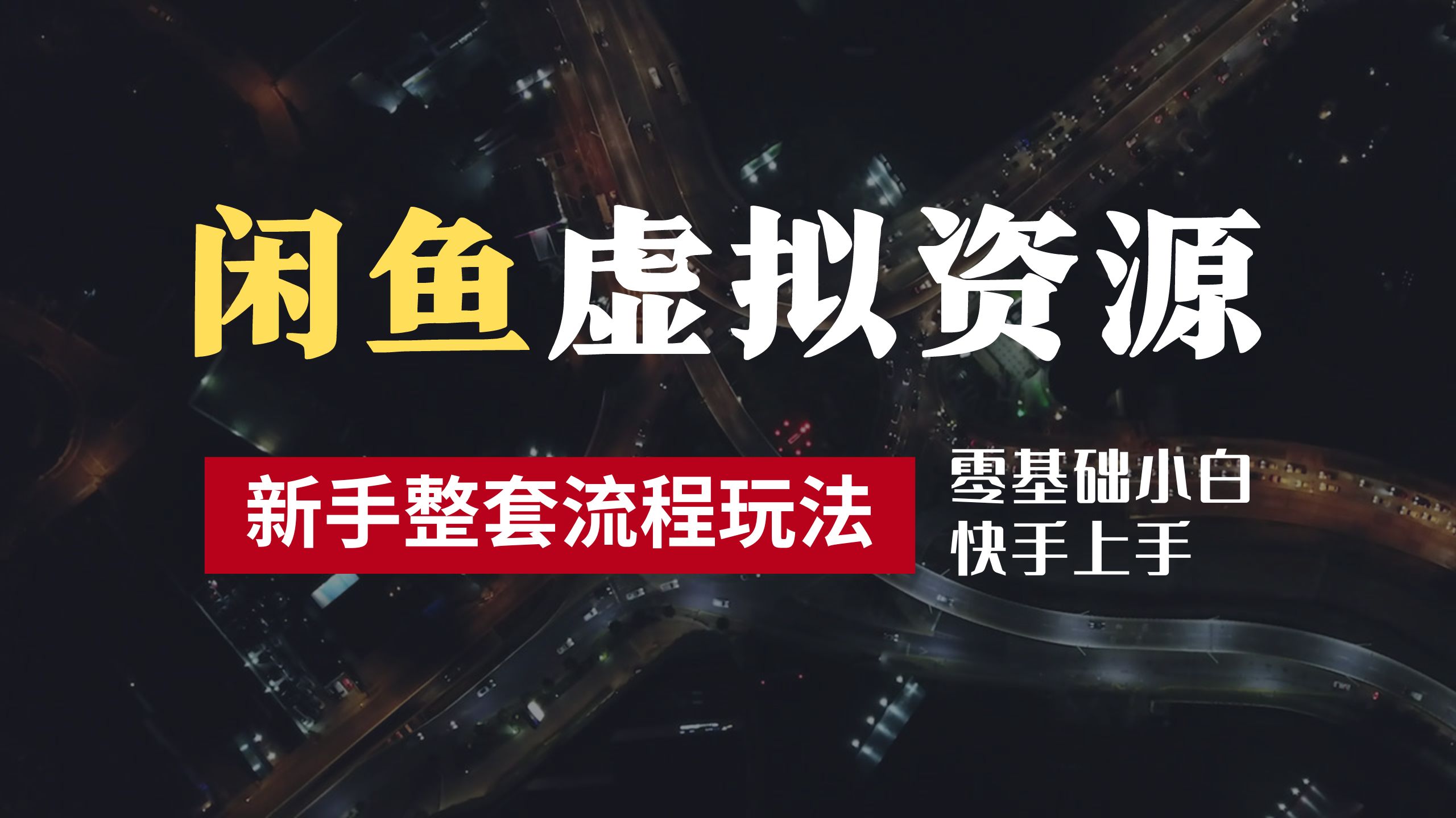 2024最新闲鱼虚拟资源玩法，养号到出单整套流程，多管道收益，零基础小白快手上手，每天2小时月收入过万-小白搞钱