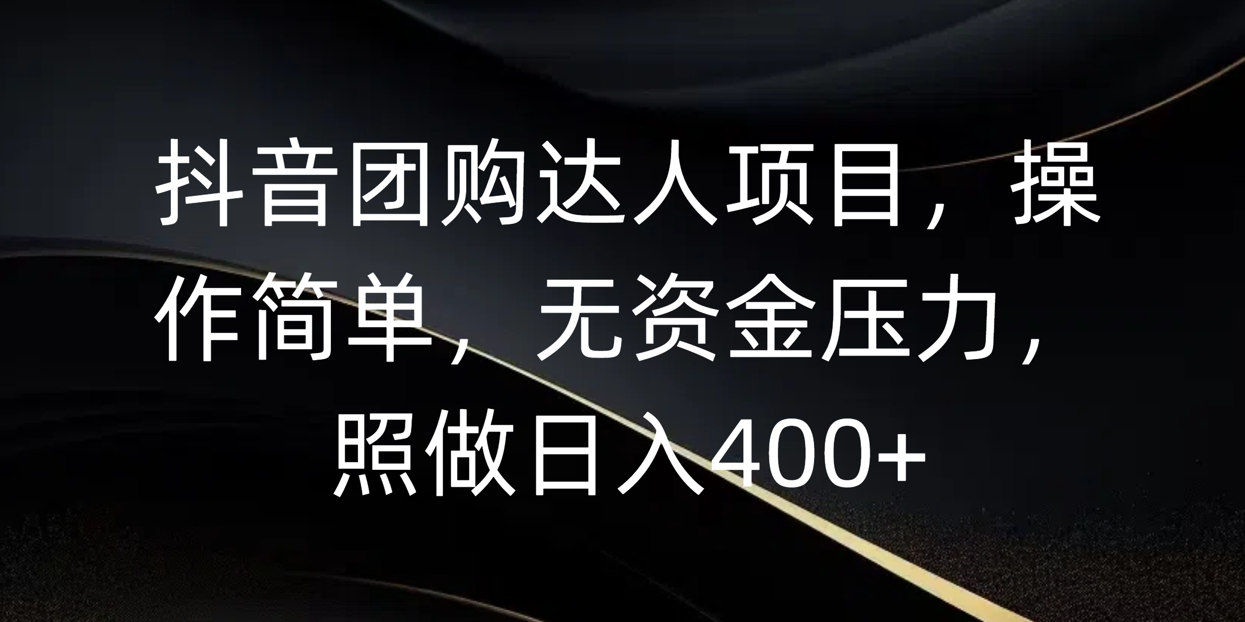 抖音团购达人项目，操作简单，无资金压力，照做日入400+-小白搞钱