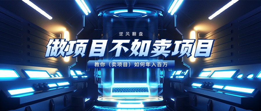 做项目不如卖项目，教你（卖项目）如何年入百万-小白搞钱