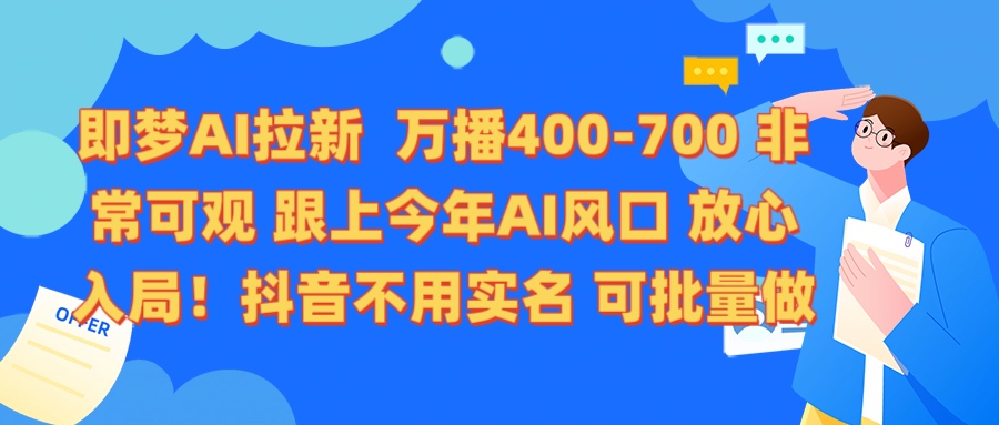 即梦AI拉新 万播400-700 抖音不用实名 可批量做-小白搞钱