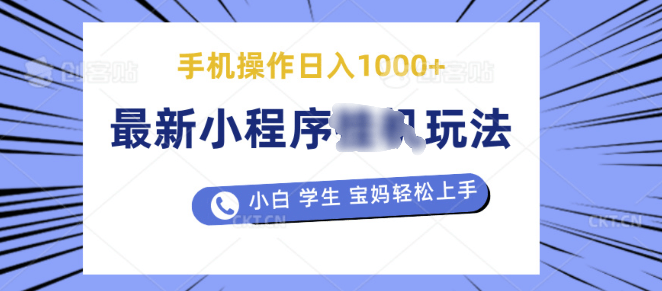 最新小程序挂机玩法 暴力引流变现，手机操作日入900+，操作简单，当天见收益-小白搞钱