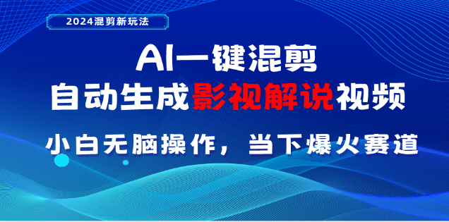 AI一键生成，原创影视解说视频，日入3000+-小白搞钱