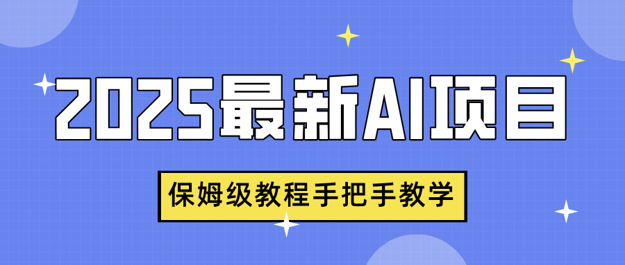 2025最新AI项目，中式养生健康视频，流量爆炸，保姆级教程手把手教学-小白搞钱