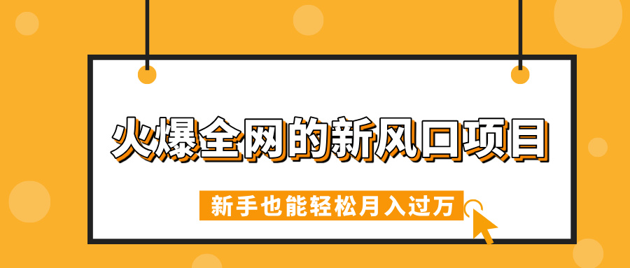 火爆全网的新风口项目，借助人工智能AI算命，精准预测命运，新手也能轻松月入过万-小白搞钱