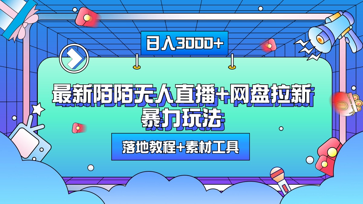 最新陌陌无人直播+网盘拉新暴力玩法，日入3000+，附带落地教程+素材工具-小白搞钱