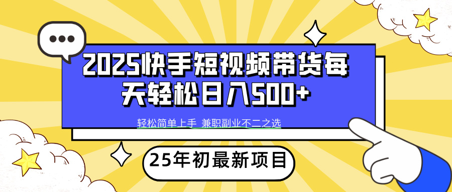 快手短视频带货轻松日入500+-小白搞钱