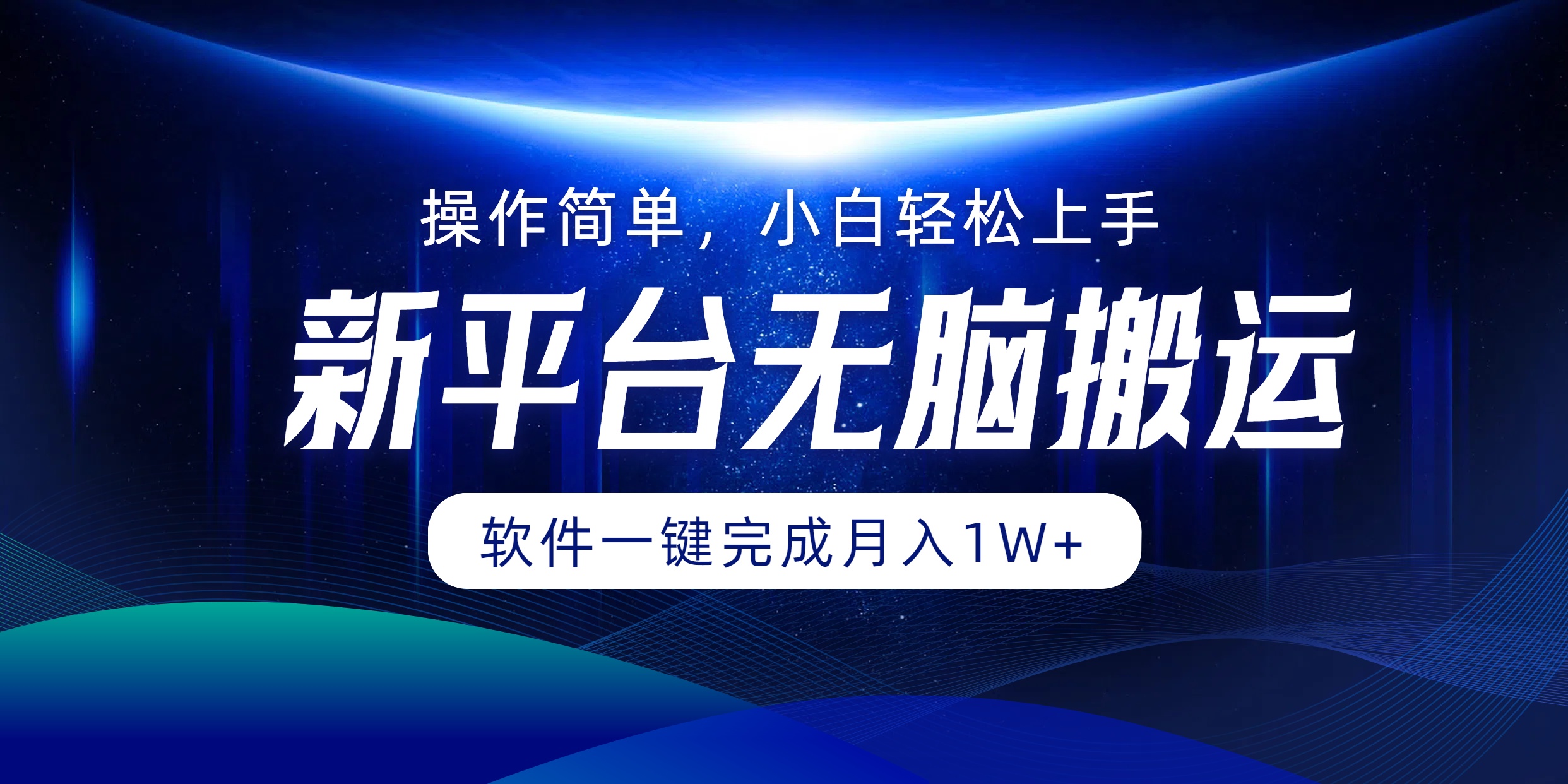 新平台无脑搬运月入1W+软件一键完成，简单无脑小白也能轻松上手-小白搞钱