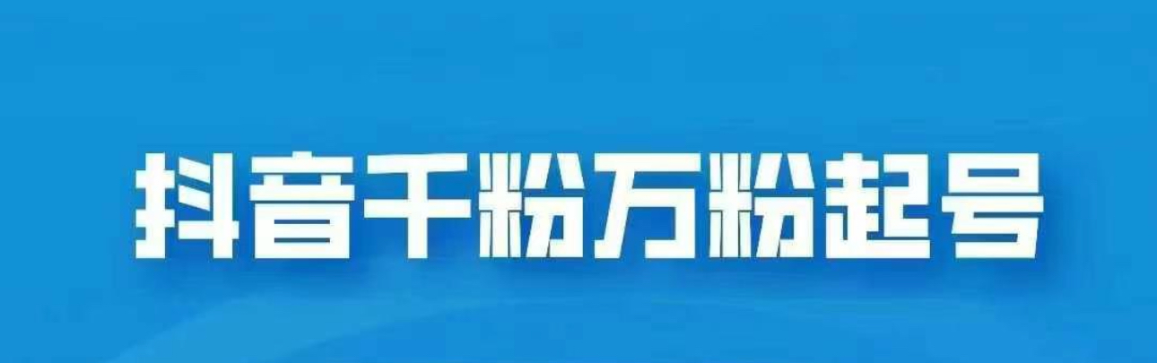 抖音千粉日入1000免费分享-小白搞钱