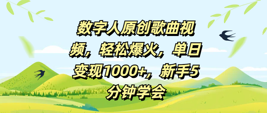 数字人原创歌曲视频，轻松爆火，单日变现1000+，新手5分钟学会-小白搞钱