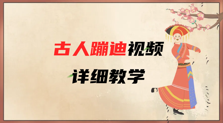 AI古人蹦迪视频详细教学-小白搞钱