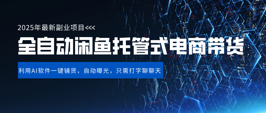 闲鱼全自动电商带货,三年磨一剑，一朝露锋芒，长期稳定项目，单日稳定变现500+-小白搞钱
