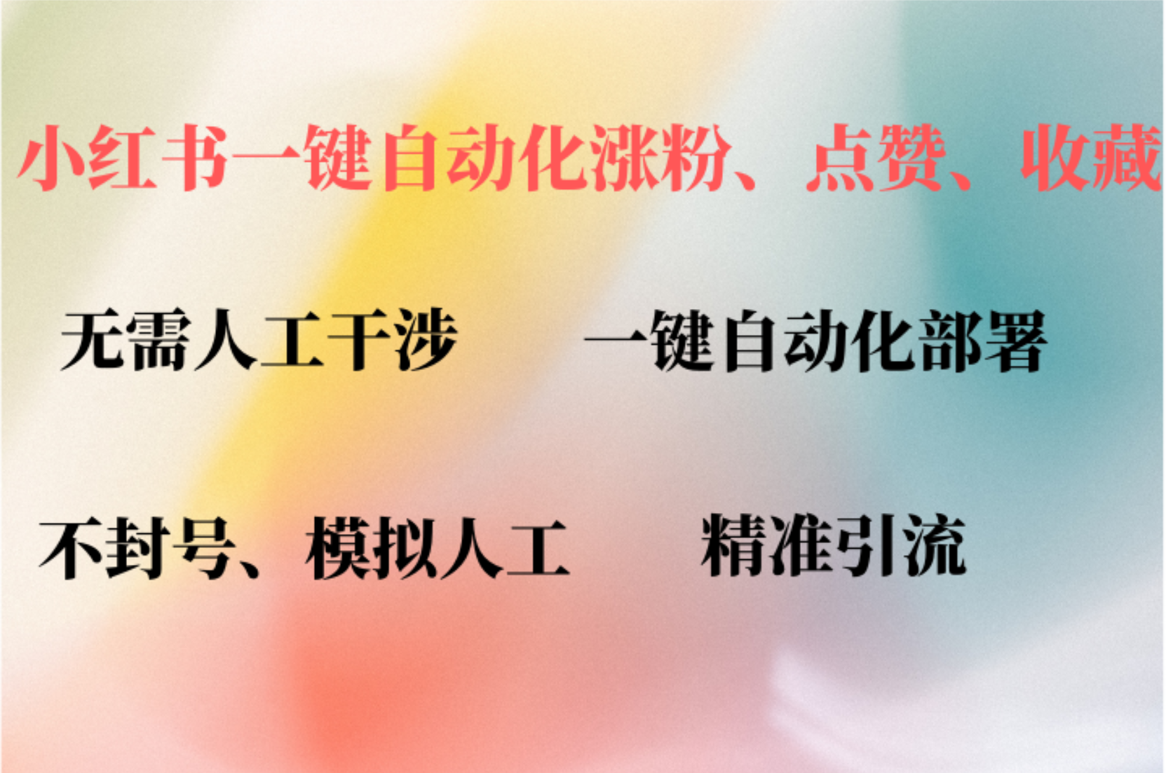 小红书自动评论、点赞、关注，一键自动化插件提升账号活跃度，助您快速涨粉-小白搞钱