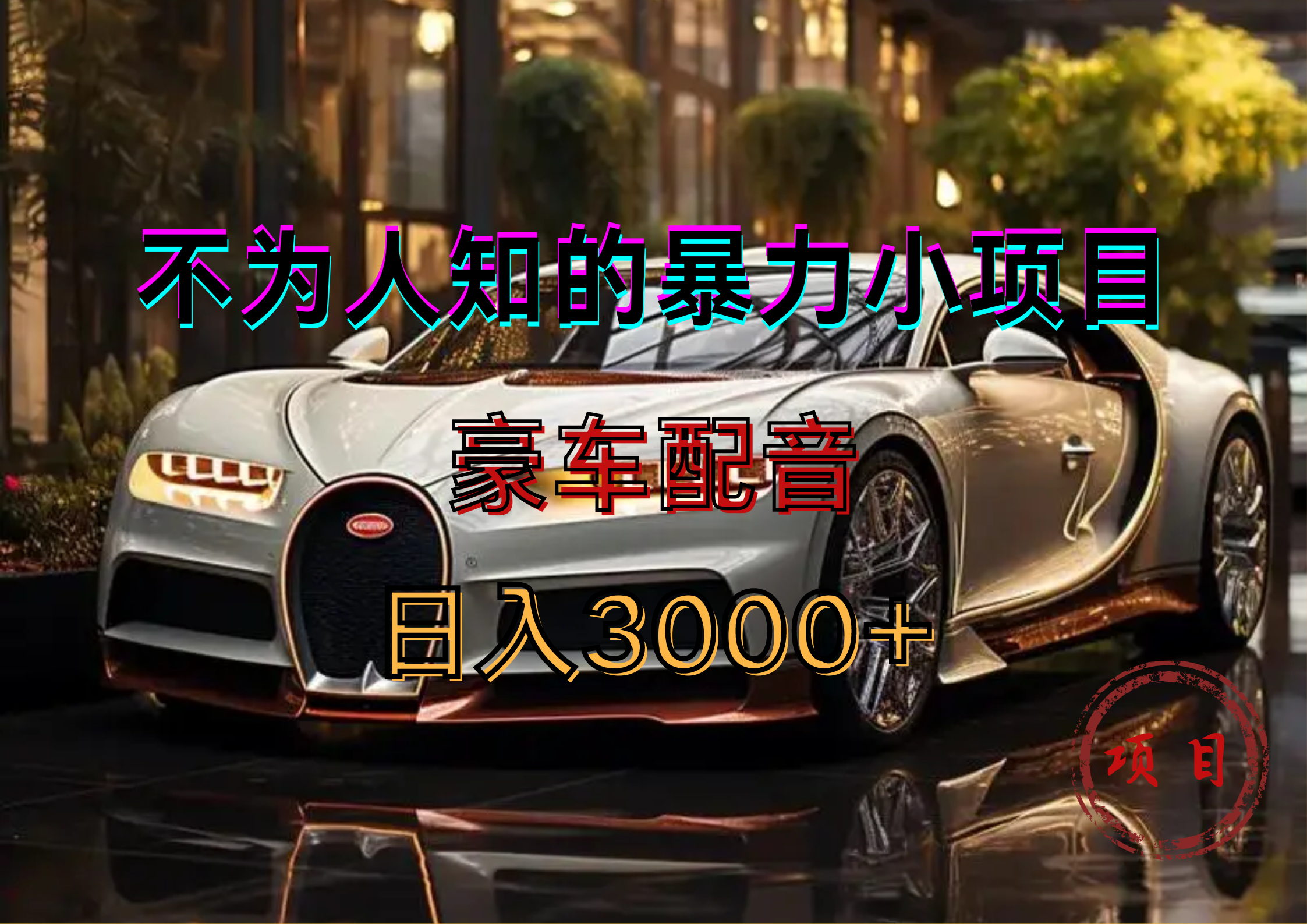 暴力变现，豪车配音轻松上手-小白搞钱