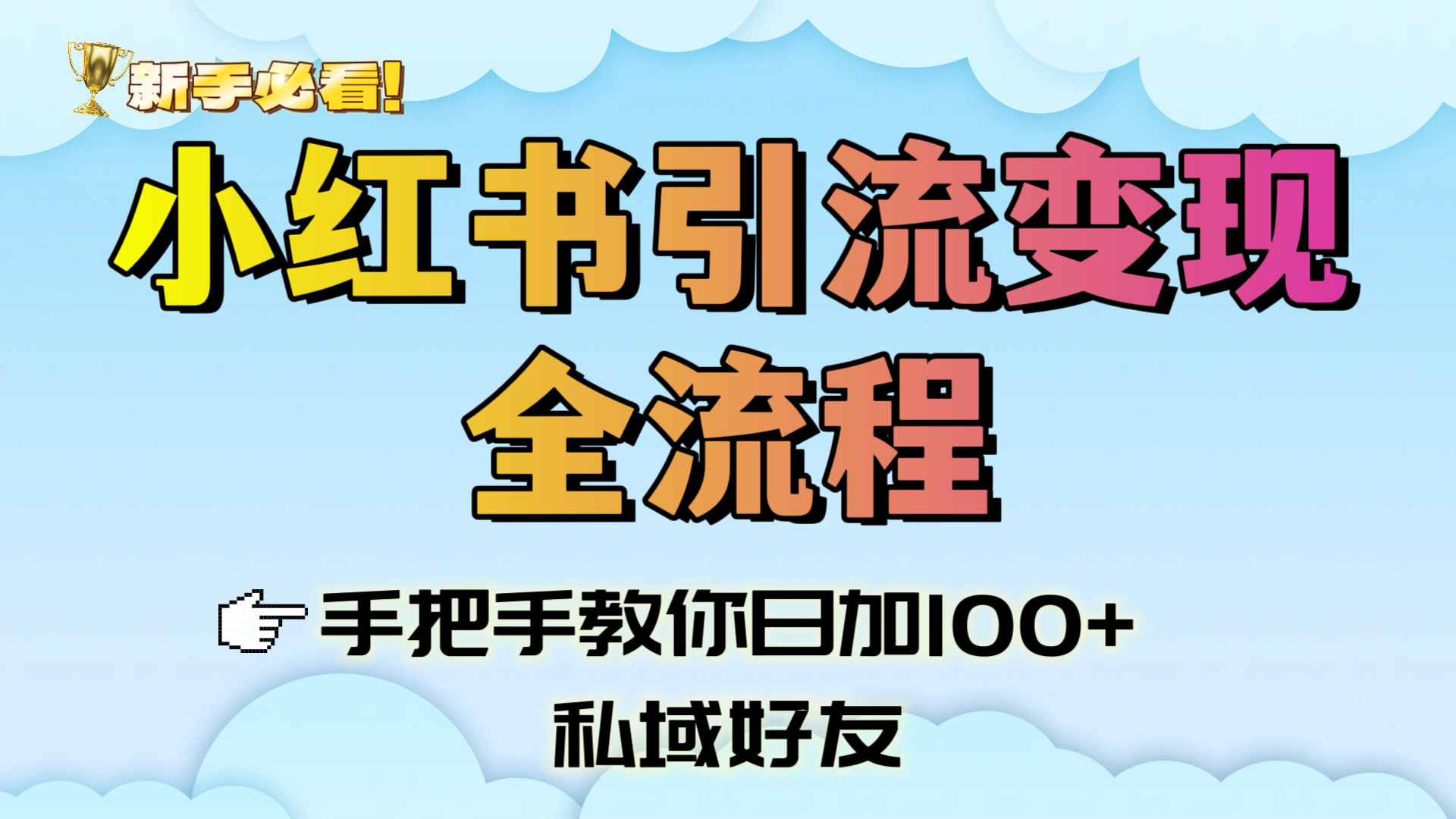 新手必看！小红书引流变现全流程，手把手教你日加100+私域好友-小白搞钱