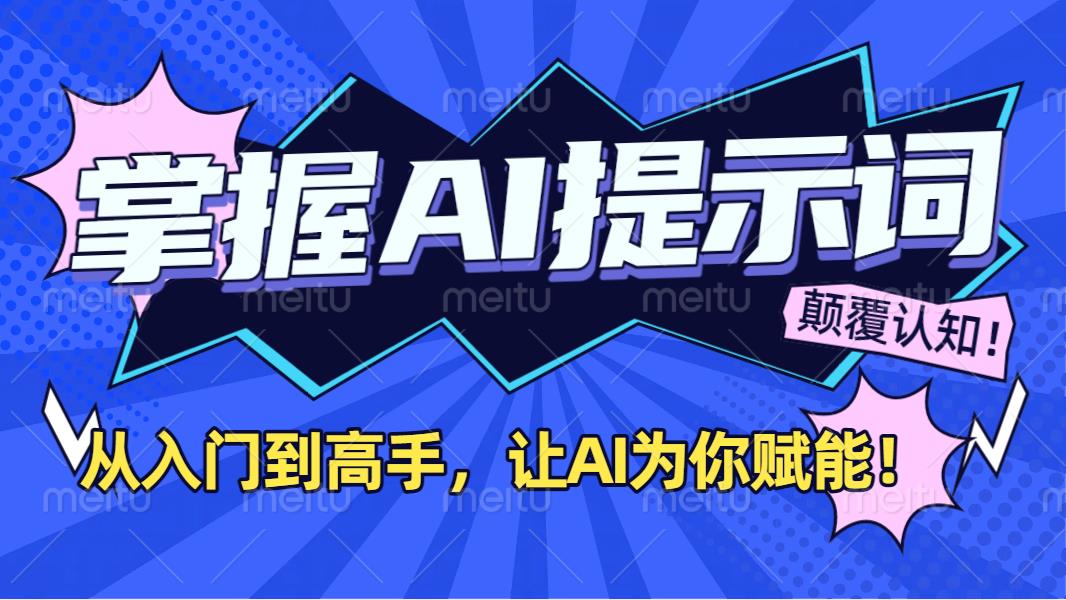 掌握AI提示词：从入门到高手，让AI成为你的超级助手！-小白搞钱