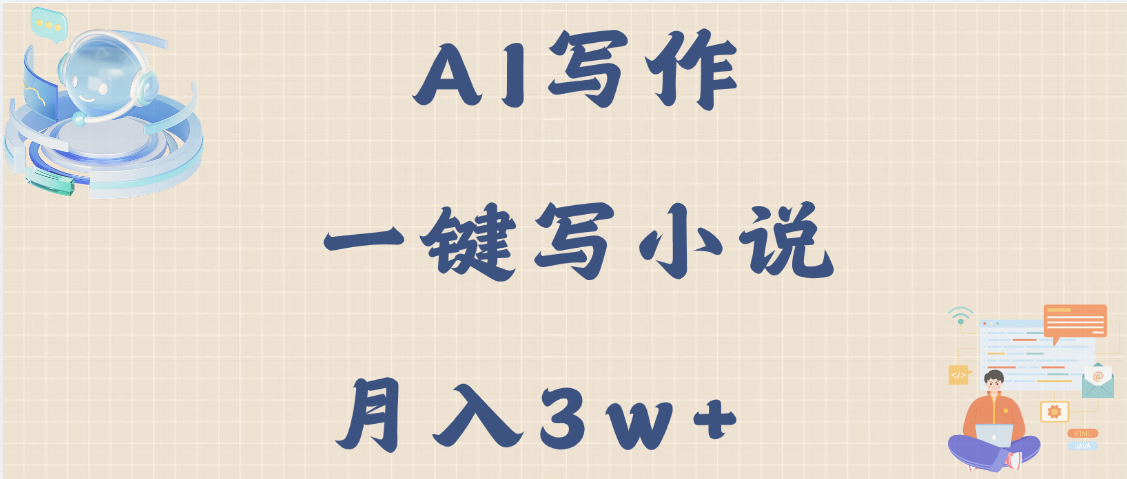 AI写作，无需手动，一键写小说，月入3w+-小白搞钱