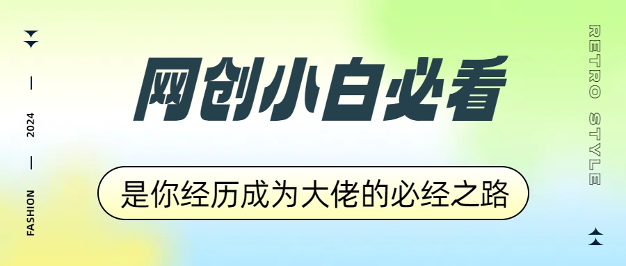 网创小白必看，是你经历成为大佬的必经之路！如何通过卖项目收学员-附多种引流创业粉方法-小白搞钱