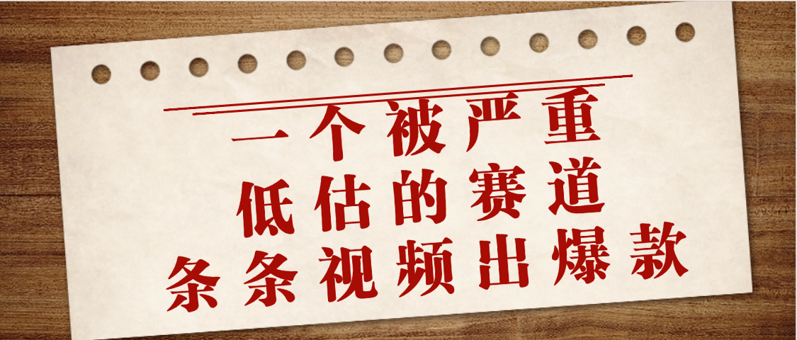 一个被严重低估的赛道，条条视频出爆款，一个月变现3万+-小白搞钱