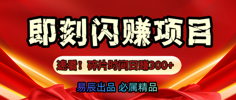 速看！零门槛即刻闪赚副业项目，轻松用碎片时间日赚300+！-小白搞钱