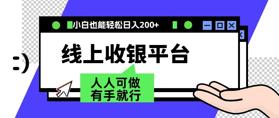 最新线上平台撸金，动动鼠标，日入200＋！无门槛，有手就行-小白搞钱