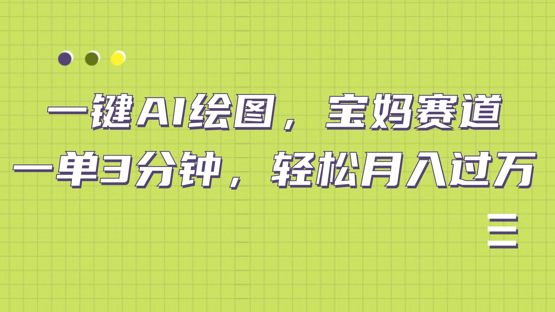AI绘图，宝妈赛道，一键生成，轻松月入上万-小白搞钱