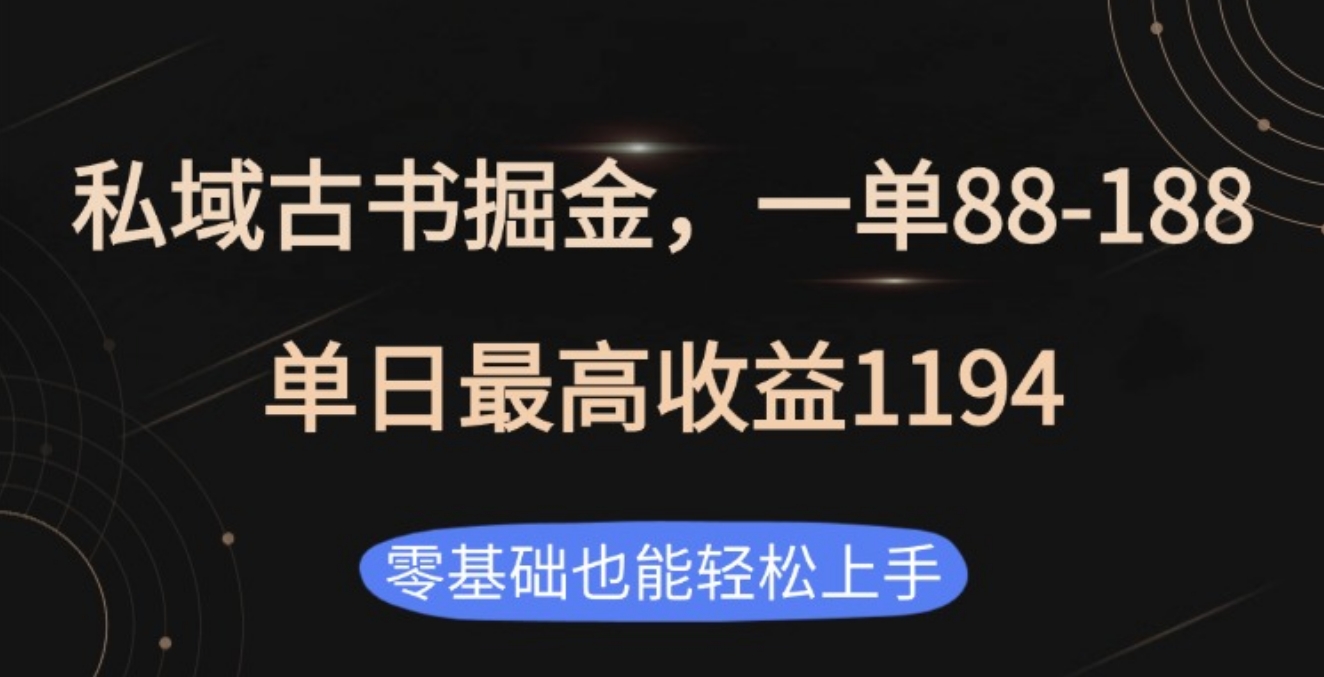 私域古书掘金项目，1单88-188，单日最高收益1194-小白搞钱