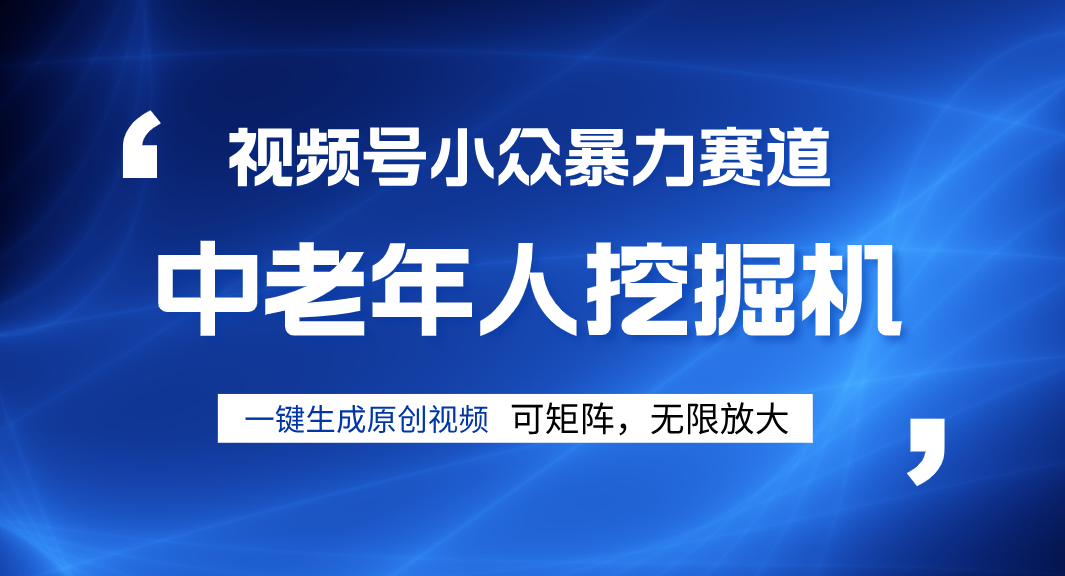 视频号新手逆袭密码！超小众暴力赛道，中老年人深信不疑，原创通过率拉满-小白搞钱
