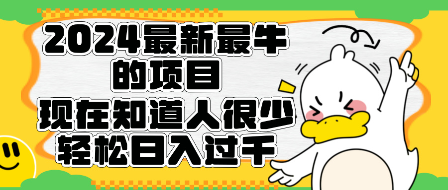 2024最新最牛的项目来了。短剧新风口，现在知道的人很少，团队快速裂变，轻松日入过千。-小白搞钱