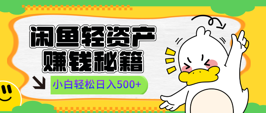闲鱼轻资产赚钱秘籍， 小白轻松日入500+-小白搞钱