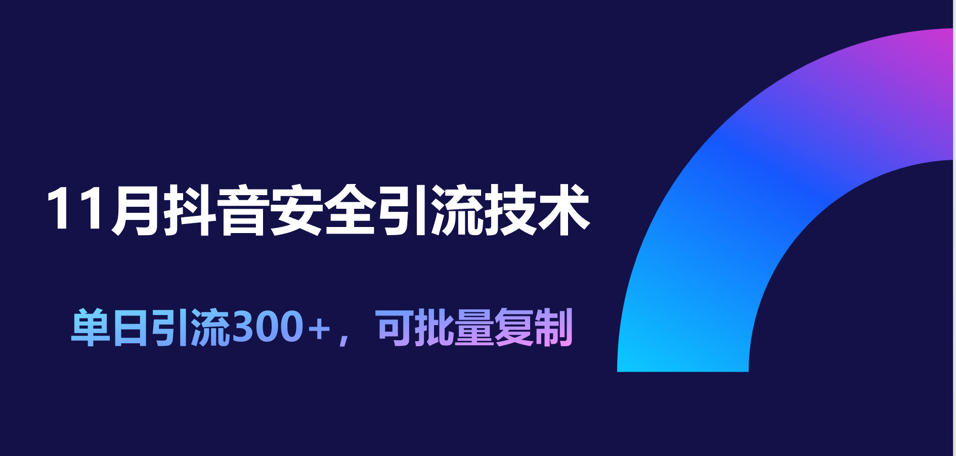 11月抖音安全引流技术，单日引流300+，可批量复制-小白搞钱