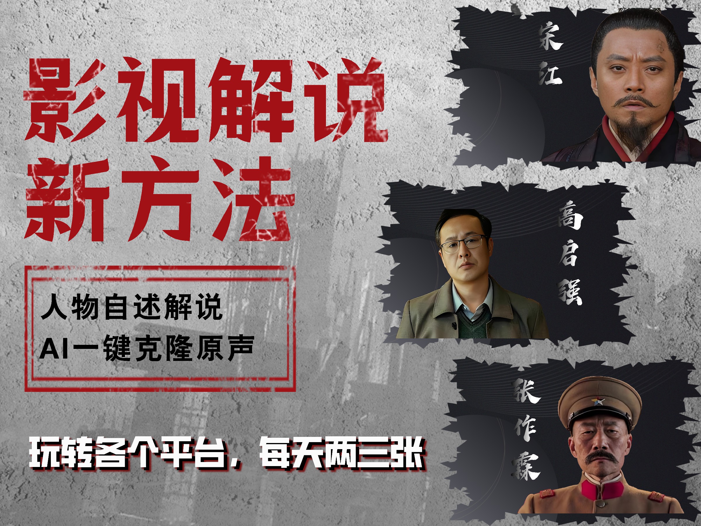 最新影视解说玩法，影视剧人物自述，AI一键克隆生成，无需写文案 各个平台流量通吃，每天轻松两三张-小白搞钱