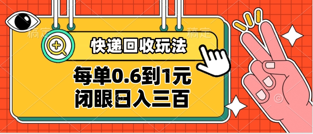 快递回收自助玩法，没单收益0.6到1元，闭眼也能日入300➕，适合新手小白-小白搞钱