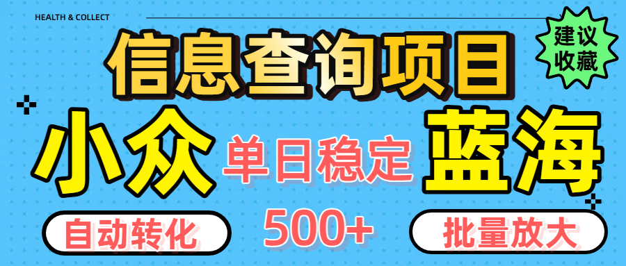 小众蓝海信息查询项目，全自动转化赚钱，单日稳定500+，可批量无限放大-小白搞钱