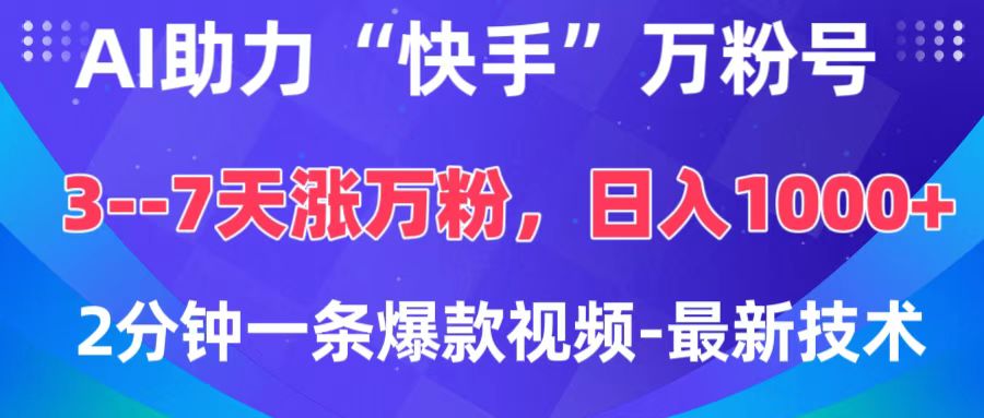 AI助力“快手”万粉号，3-7天涨万粉，轻松变现，日入1000+，2分钟一条爆款视频，最新技术-小白搞钱