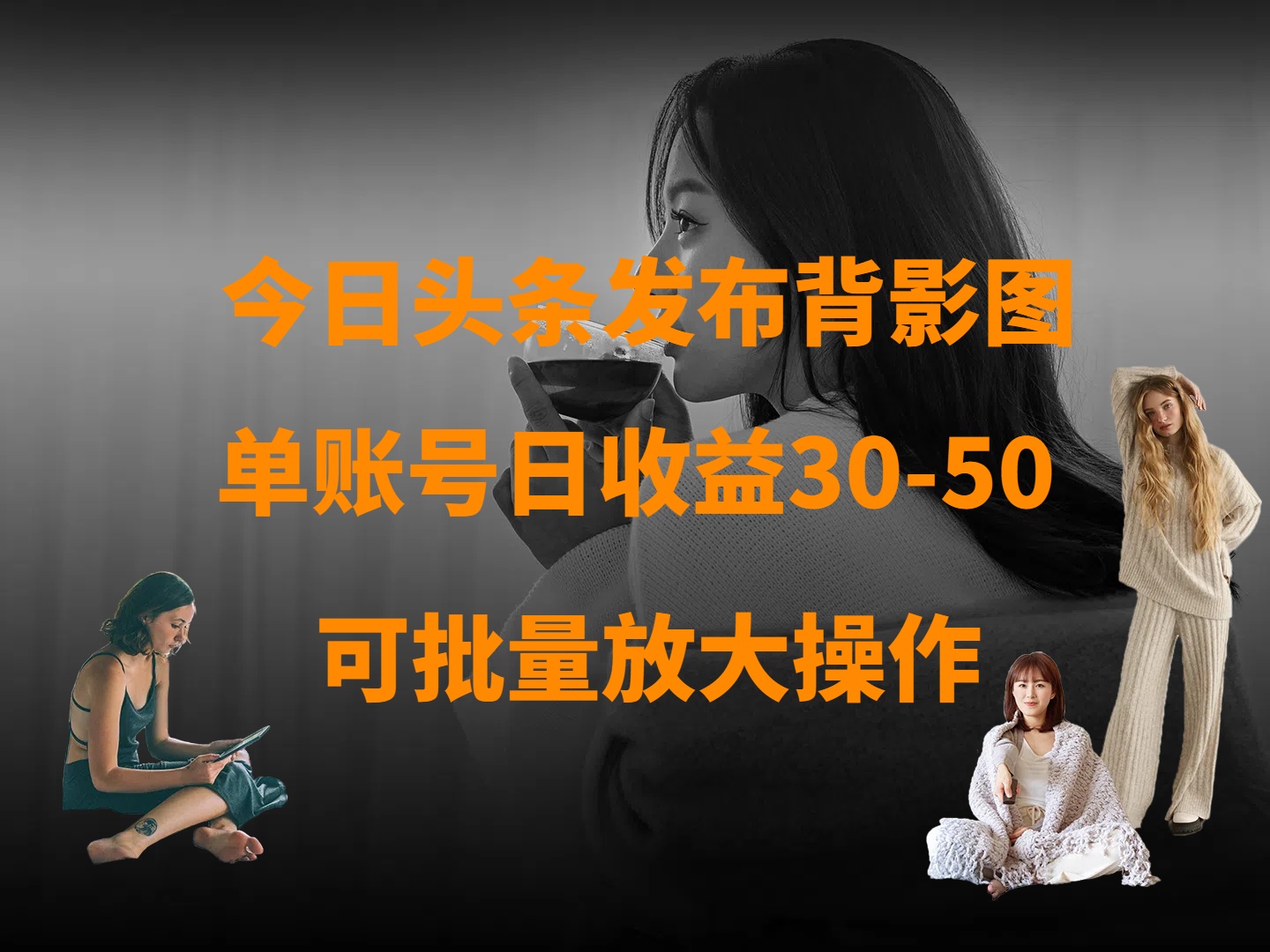 今日头条发布背影图 单账号日收益30-50 可放大操作-小白搞钱