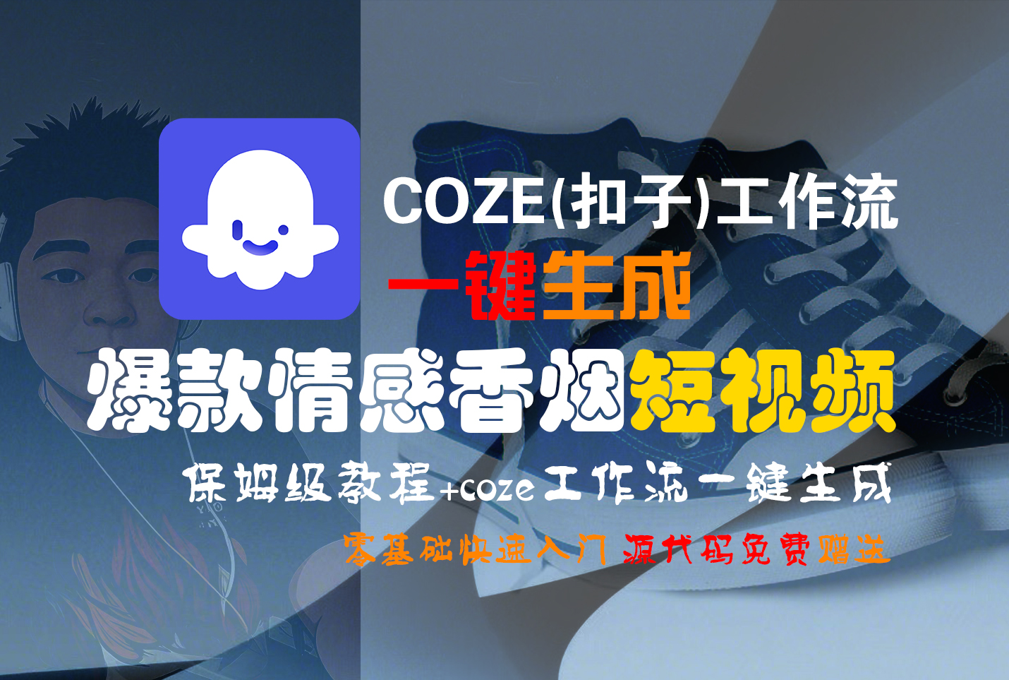 【Coze实操教程】Coze工作流一键生成“爆款情感香烟“短视频!工作流全流程保姆级教学 !2分钟一键生成无人工干预，零基础小白保姆级教程!-小白搞钱