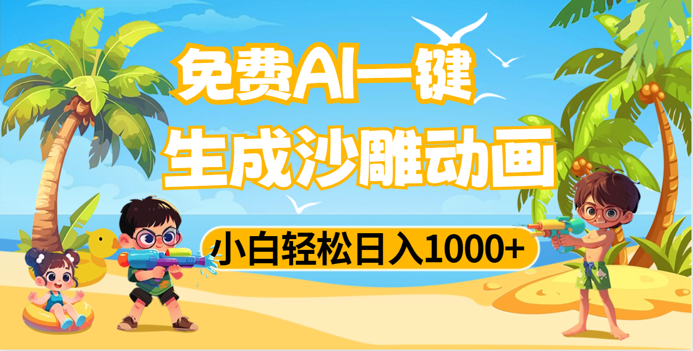 AI一键生成沙雕动画，小白轻松日入1000+-小白搞钱