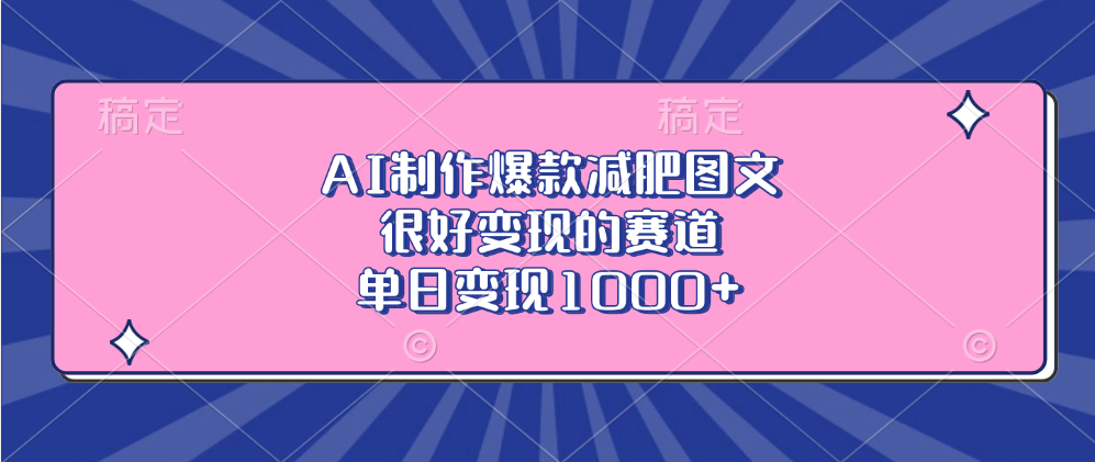 AI制作爆款减肥图文，很好变现的赛道，单日变现1000+-小白搞钱