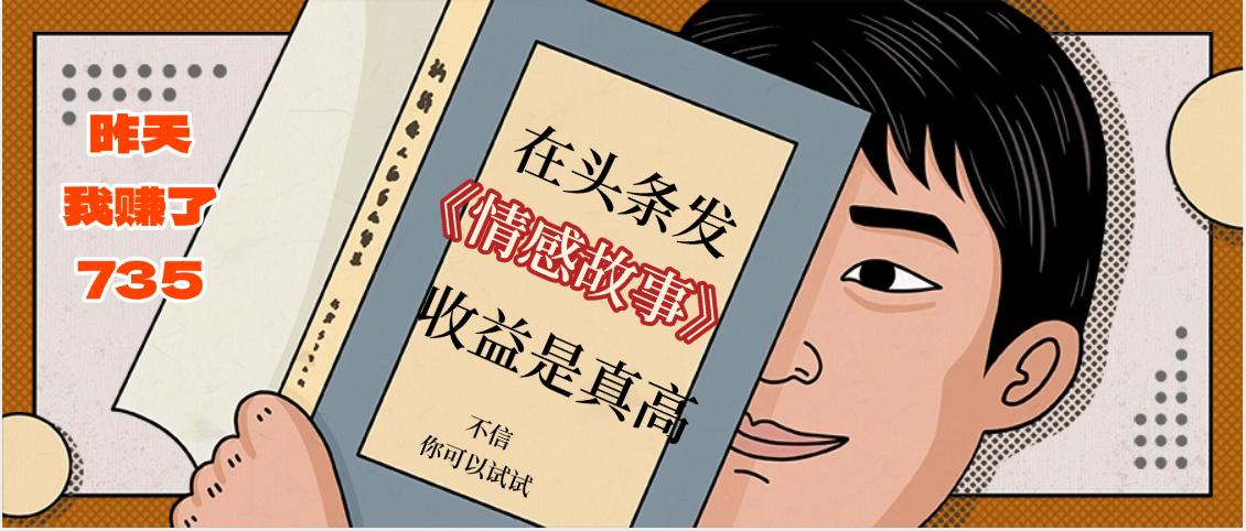 在头条做《情感故事》二创小故事，收益暴增，昨天收益735+-小白搞钱