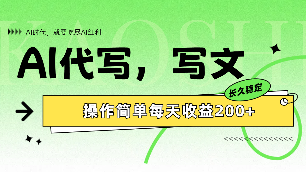 AI代写简单操作每天收益200+-小白搞钱