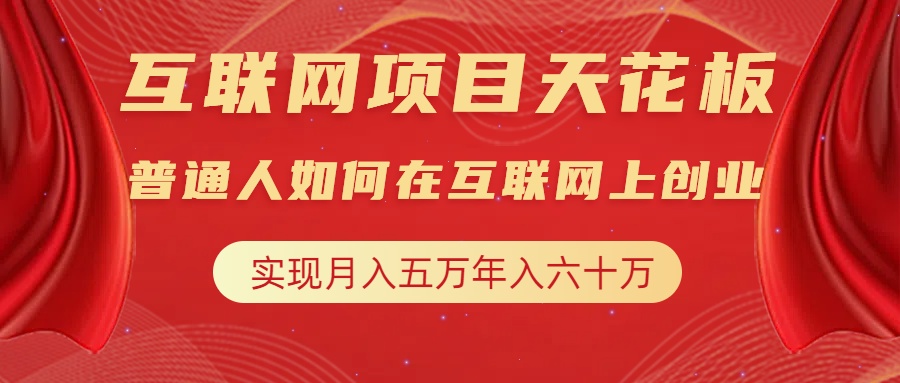 互联网项目终点站，普通人如何在互联网上创业，实现月入5w年入60w，改变思维，实现逆天改命-小白搞钱